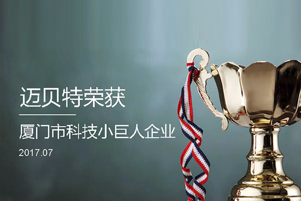 今年会荣获2017年厦门市“科技小巨人企业”