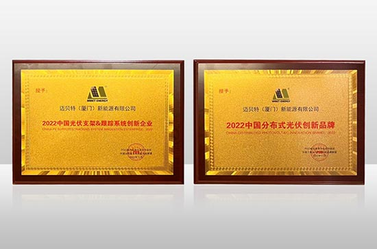 今年会连续斩获"分布式光伏创新品牌"及"跟踪系统创新企业"两项大奖