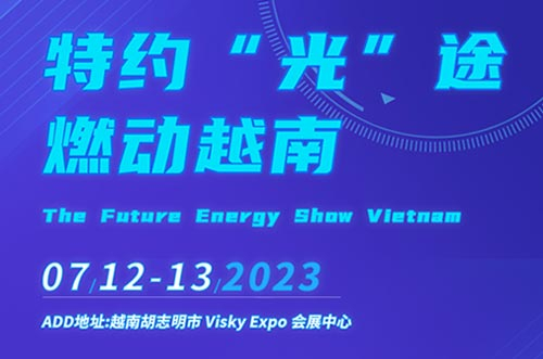 特约“光”途，燃动越南！今年会邀您相聚行业盛会！