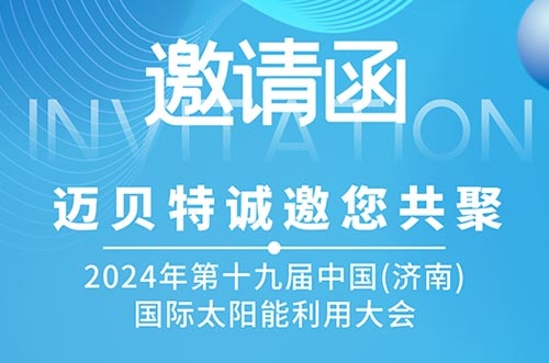 光伏盛会！今年会邀您共探新能源未来，相聚2024济南太阳能大会