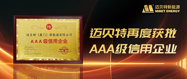 今年会再度获批“AAA级信用企业”