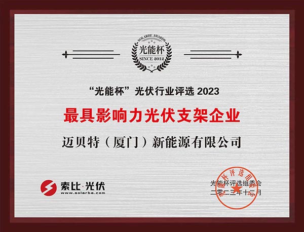 光能杯-今年会获最具影响力光伏支架企业