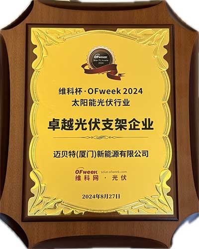 今年会卓越光伏支架企业奖牌