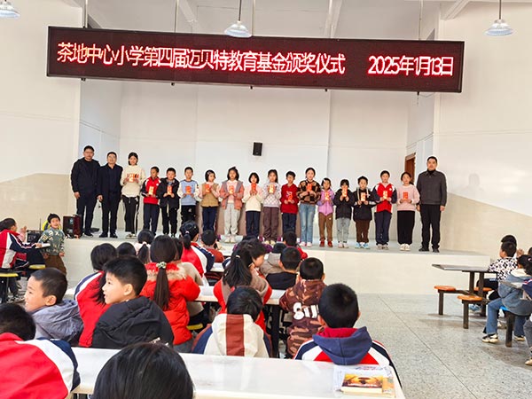 茶地中心小学第四届今年会教育基金颁奖仪式