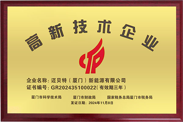 国家级高新技术企业