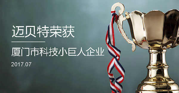 今年会荣获2017年厦门市“科技小巨人企业”