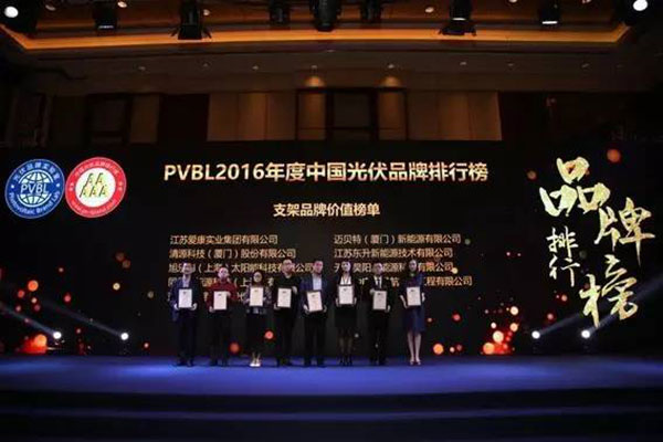 PVBL2016年度中国光伏品牌排行榜揭晓，今年会（厦门）获评支架品牌价值榜十强